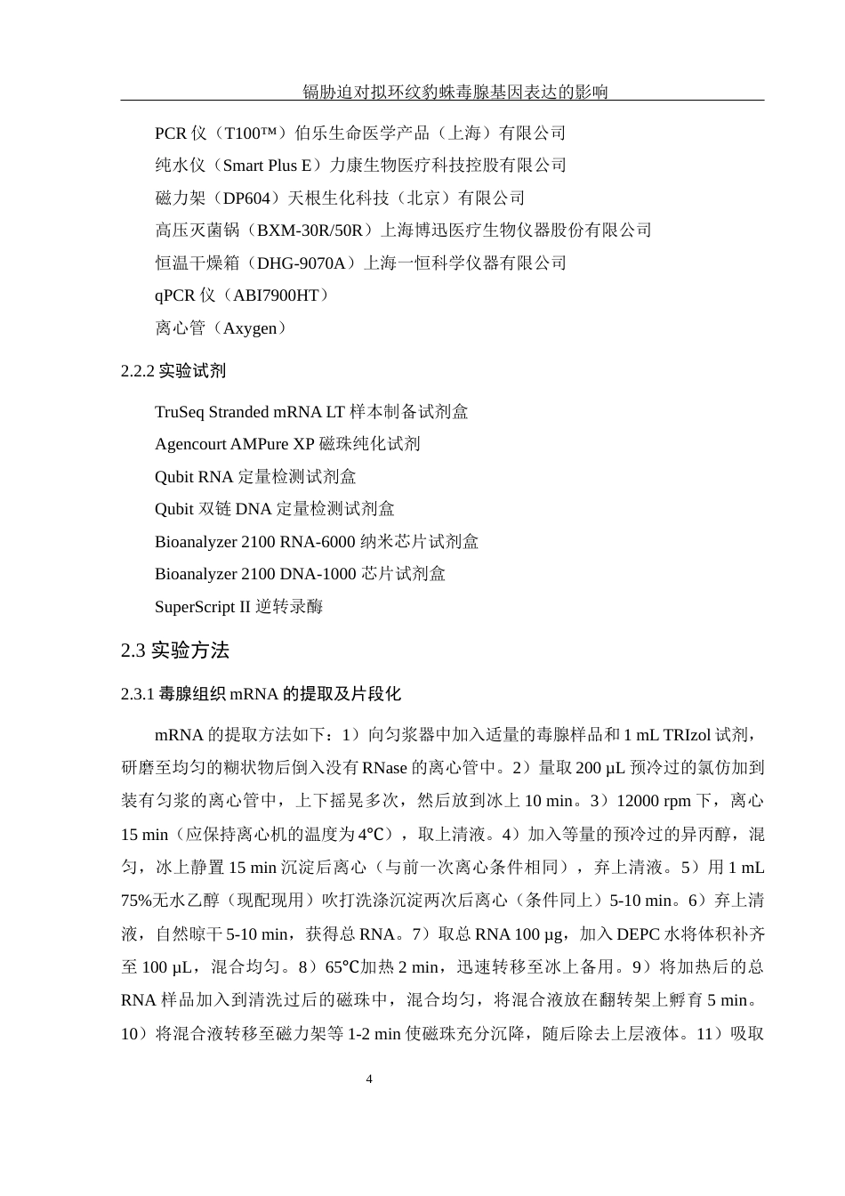 25年WH生物科学 镉胁迫对拟环纹豹蛛毒腺基因表达的影响13.25-AI8.2-约13487字符.docx_第7页