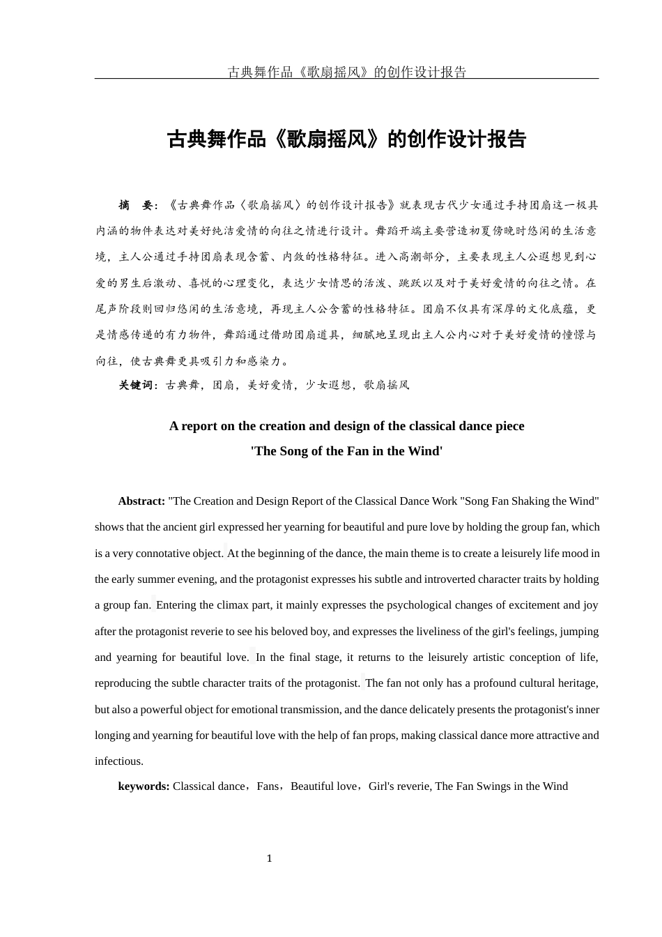 25年WH舞蹈编导 古典舞作品《歌扇摇风》的创作设计报告4.58-AI20.44-约5477字符.docx_第2页
