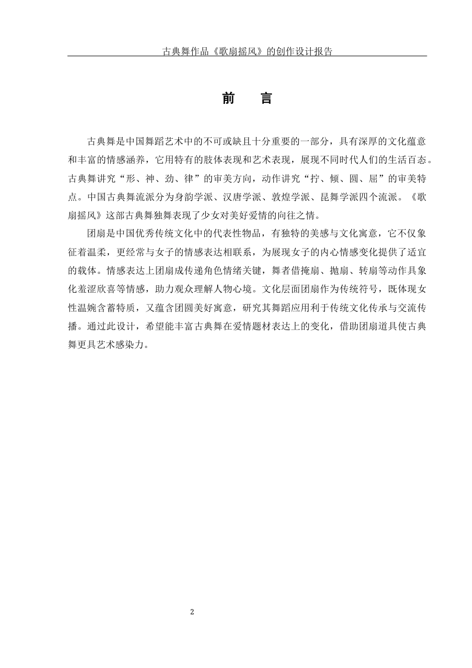 25年WH舞蹈编导 古典舞作品《歌扇摇风》的创作设计报告4.58-AI20.44-约5477字符.docx_第3页