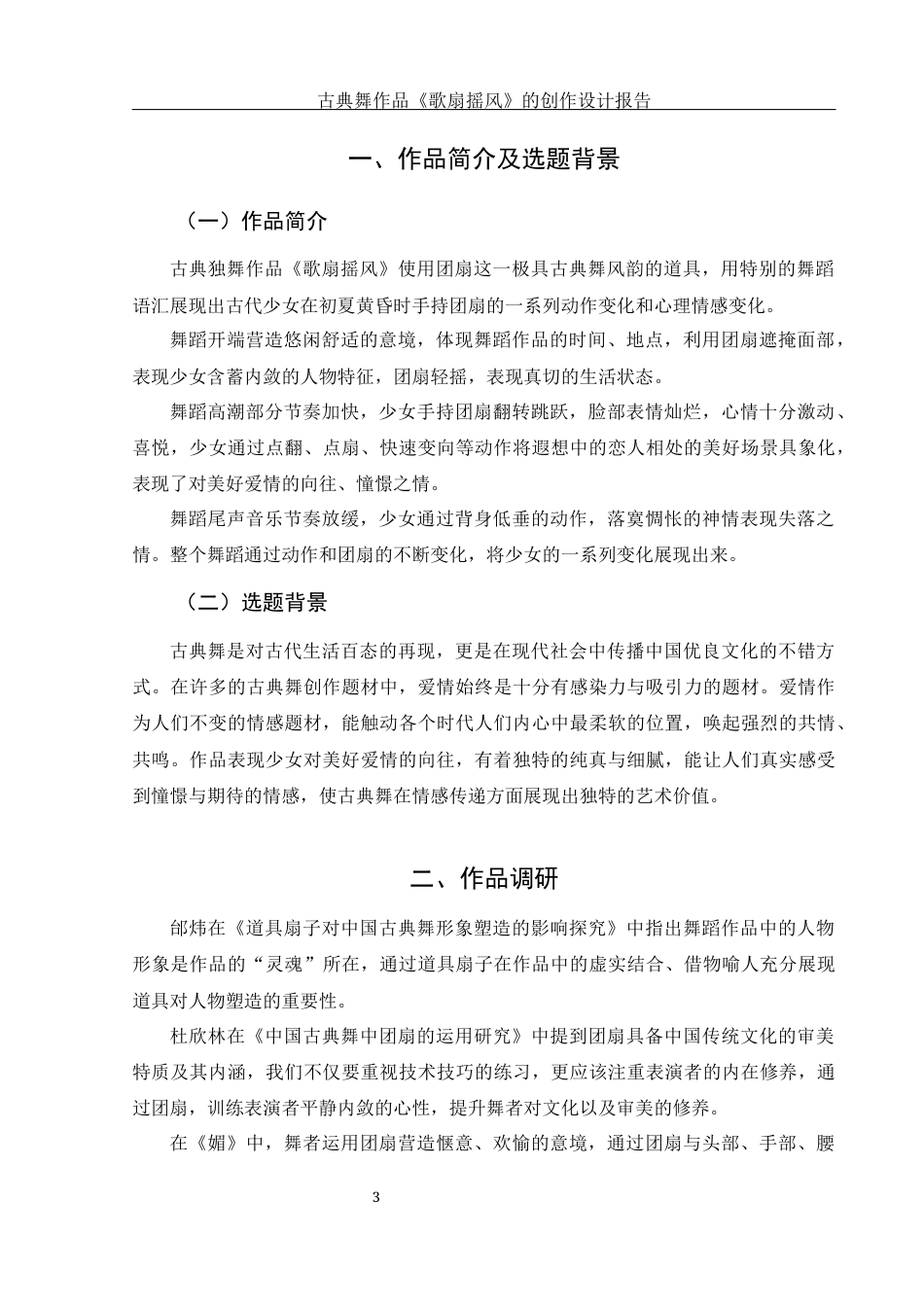 25年WH舞蹈编导 古典舞作品《歌扇摇风》的创作设计报告4.58-AI20.44-约5477字符.docx_第4页