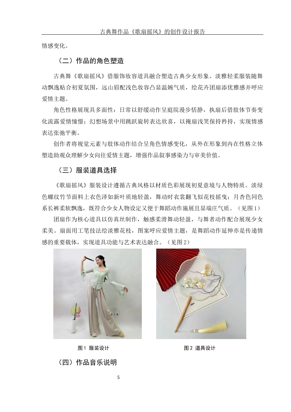 25年WH舞蹈编导 古典舞作品《歌扇摇风》的创作设计报告4.58-AI20.44-约5477字符.docx_第6页
