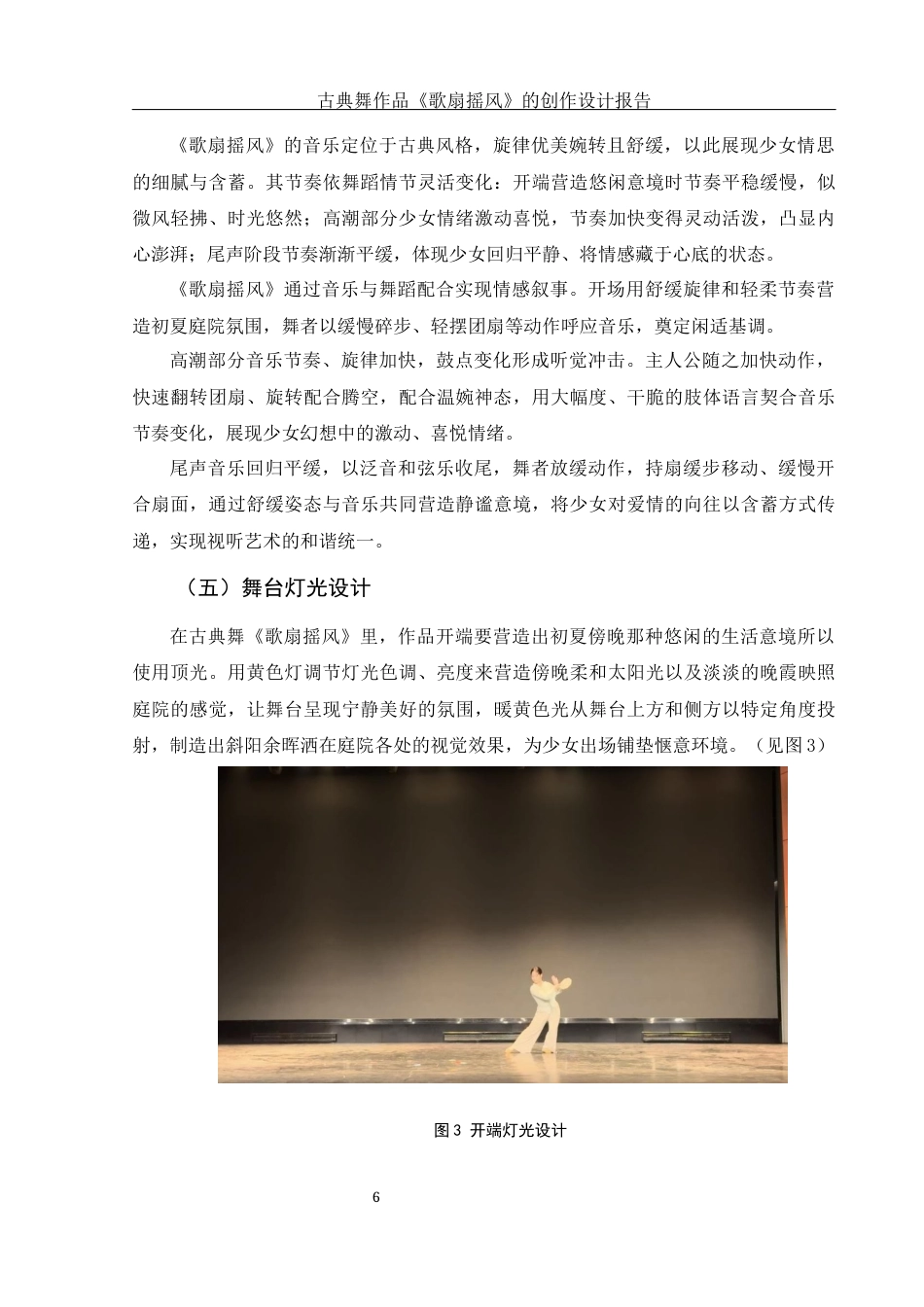 25年WH舞蹈编导 古典舞作品《歌扇摇风》的创作设计报告4.58-AI20.44-约5477字符.docx_第7页