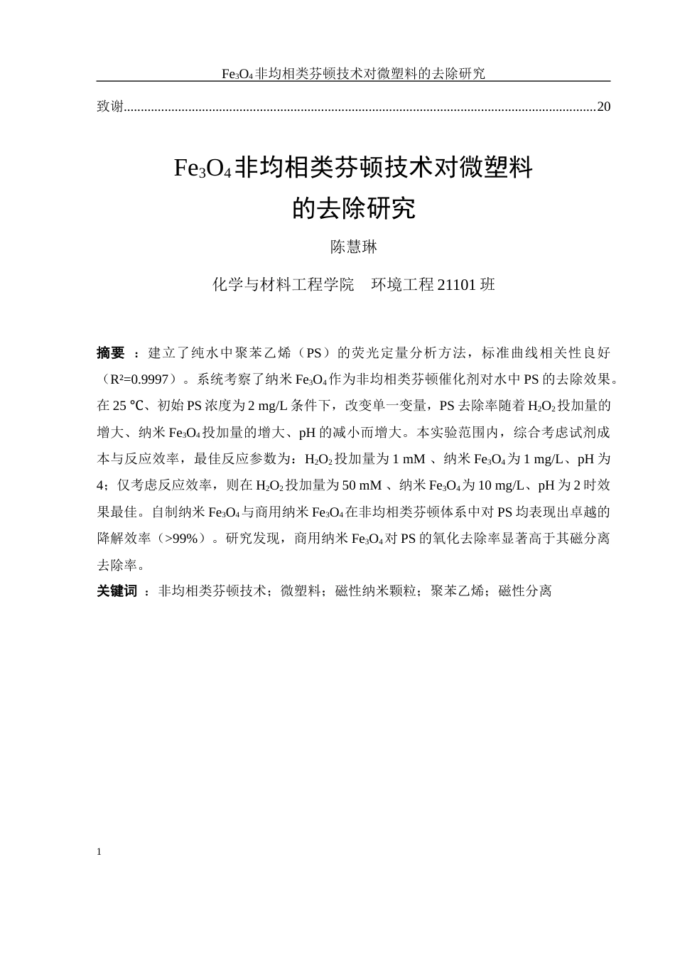 25年WH环境工程 Fe3O4非均相类芬顿技术对微塑料的去除研究20.19-AI27.61-约14453字符.docx_第2页