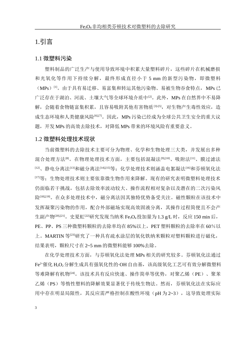 25年WH环境工程 Fe3O4非均相类芬顿技术对微塑料的去除研究20.19-AI27.61-约14453字符.docx_第4页