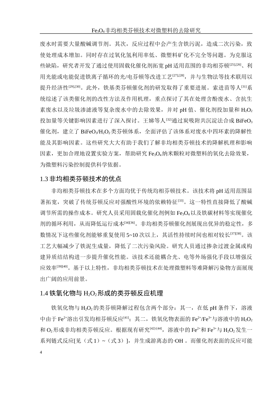 25年WH环境工程 Fe3O4非均相类芬顿技术对微塑料的去除研究20.19-AI27.61-约14453字符.docx_第5页