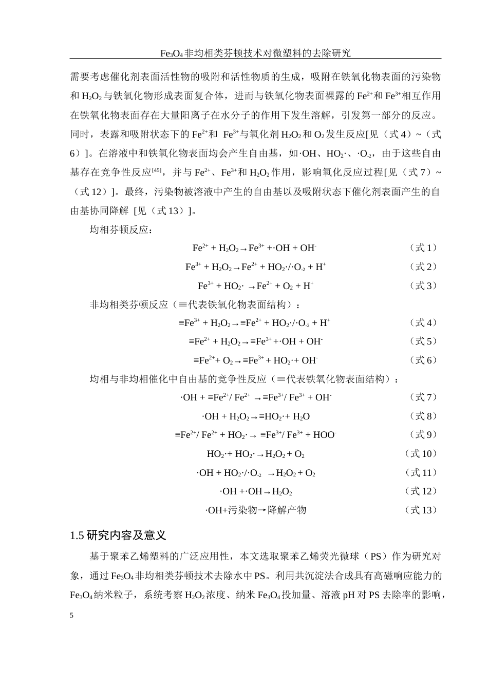 25年WH环境工程 Fe3O4非均相类芬顿技术对微塑料的去除研究20.19-AI27.61-约14453字符.docx_第6页