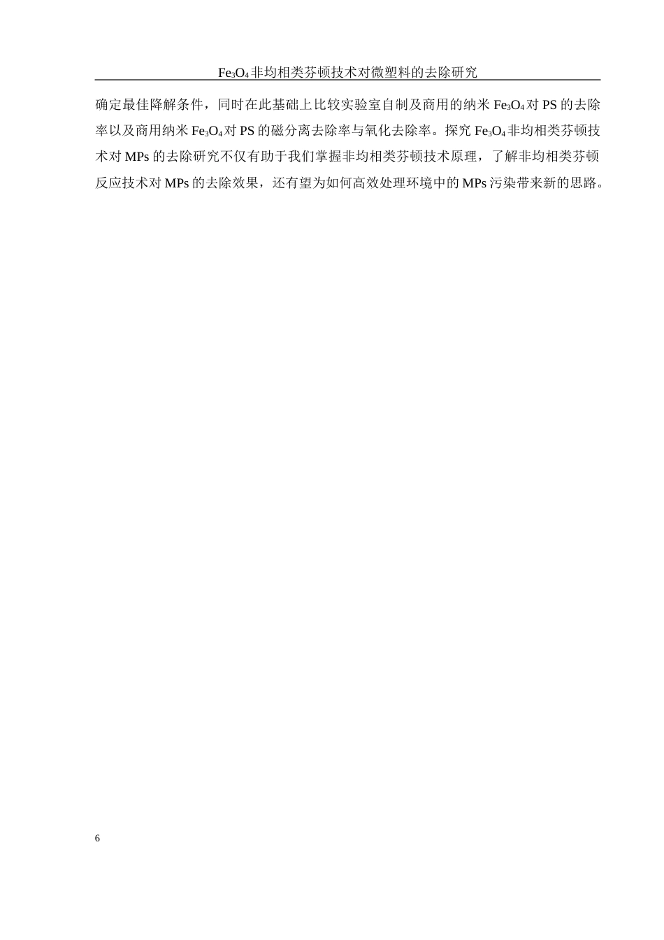 25年WH环境工程 Fe3O4非均相类芬顿技术对微塑料的去除研究20.19-AI27.61-约14453字符.docx_第7页
