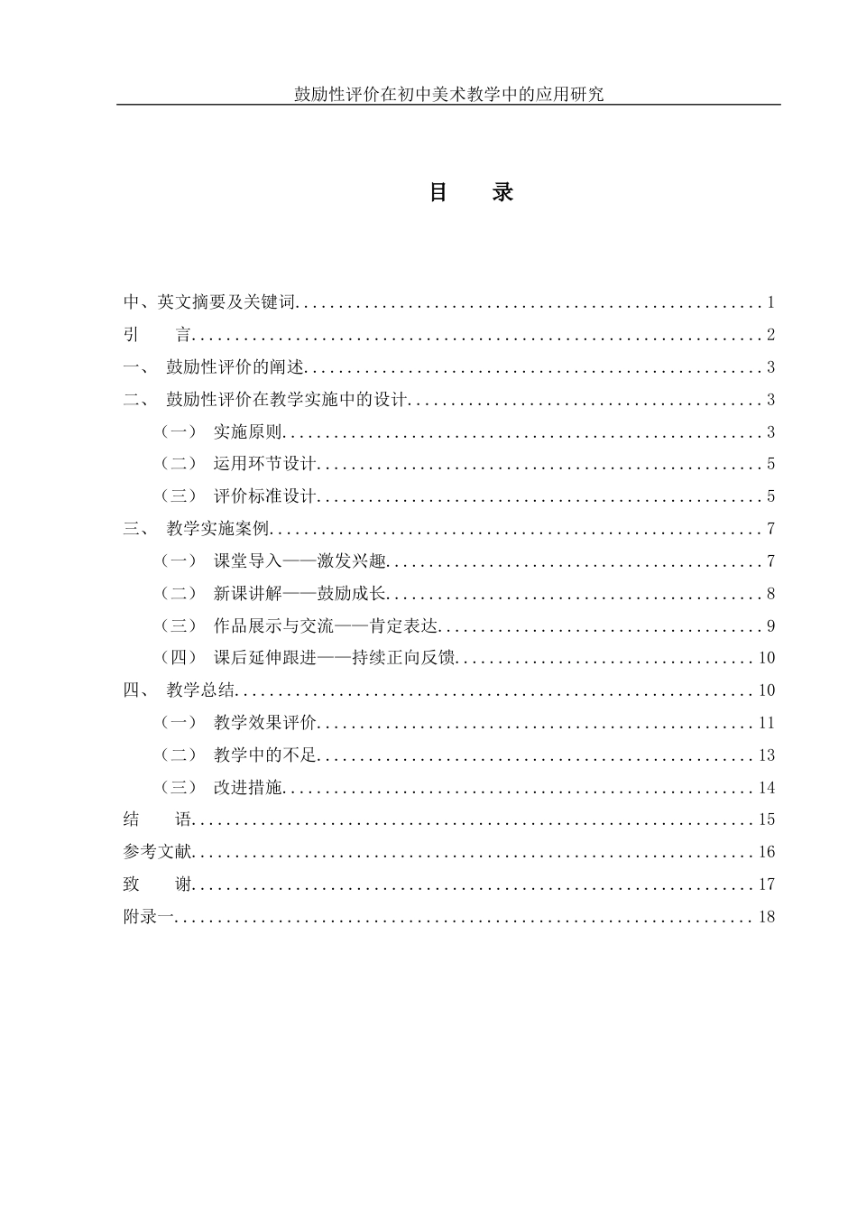 25年WH美术学 鼓励性评价在初中美术教学中的应用研究14.43-AI34.19-约11186字符.docx_第1页