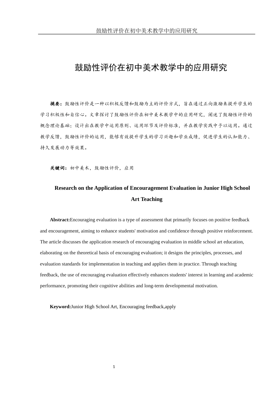 25年WH美术学 鼓励性评价在初中美术教学中的应用研究14.43-AI34.19-约11186字符.docx_第2页