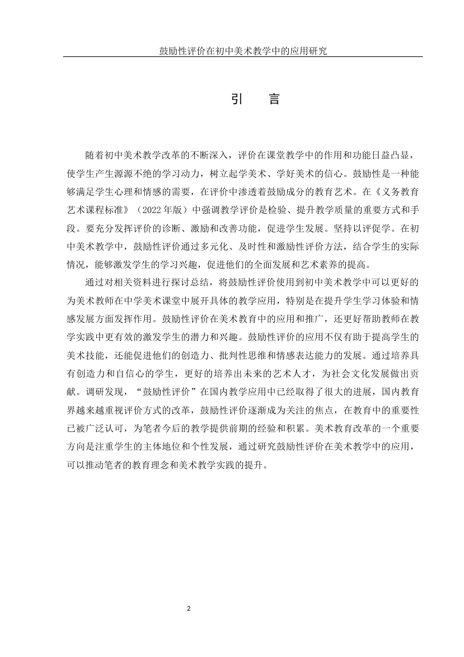25年WH美术学 鼓励性评价在初中美术教学中的应用研究14.43-AI34.19-约11186字符.docx_第3页
