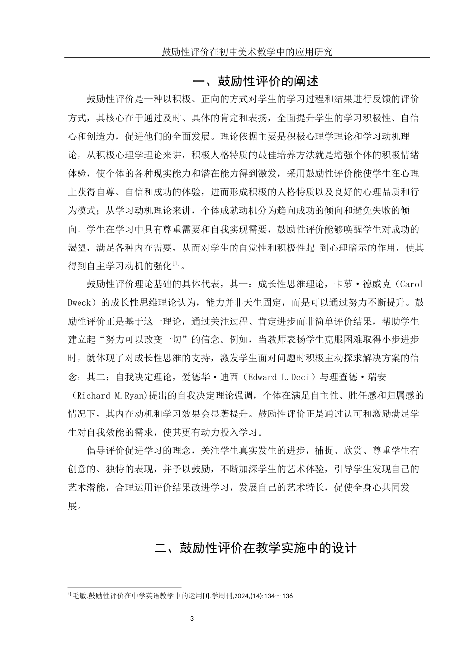 25年WH美术学 鼓励性评价在初中美术教学中的应用研究14.43-AI34.19-约11186字符.docx_第4页