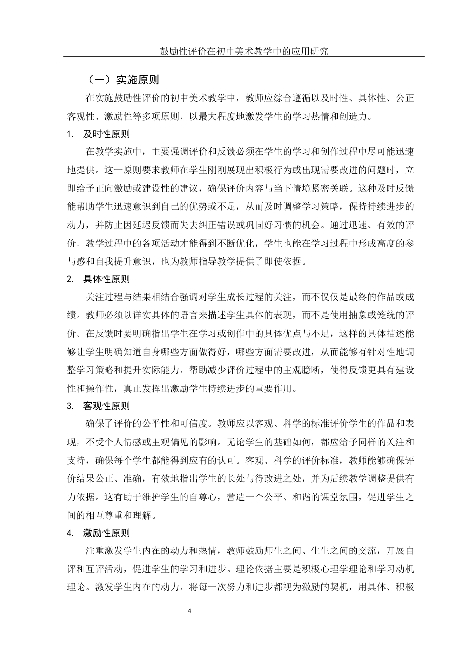 25年WH美术学 鼓励性评价在初中美术教学中的应用研究14.43-AI34.19-约11186字符.docx_第5页