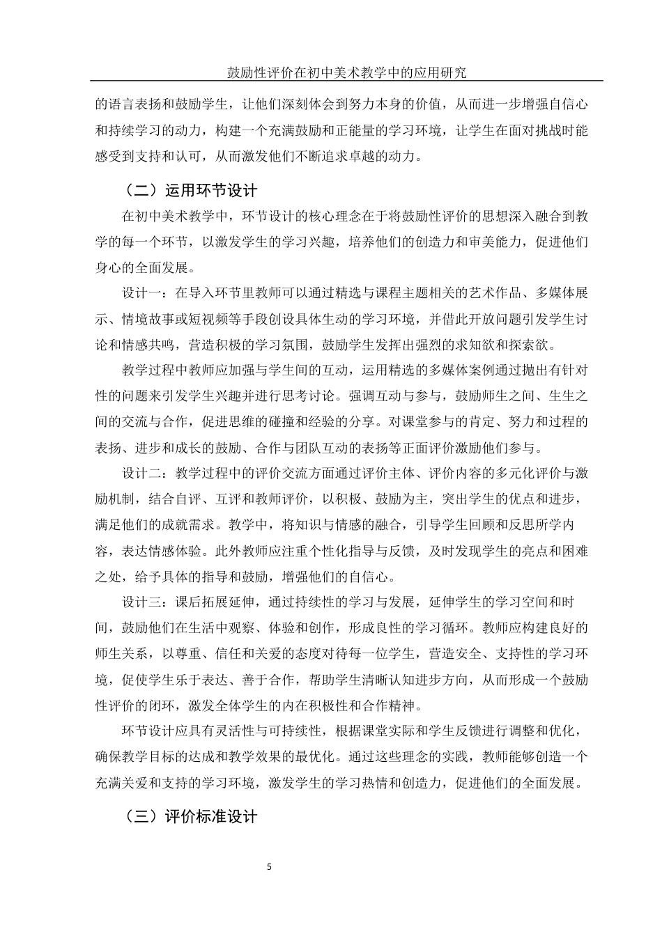 25年WH美术学 鼓励性评价在初中美术教学中的应用研究14.43-AI34.19-约11186字符.docx_第6页