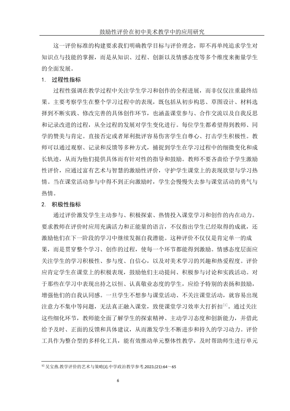 25年WH美术学 鼓励性评价在初中美术教学中的应用研究14.43-AI34.19-约11186字符.docx_第7页