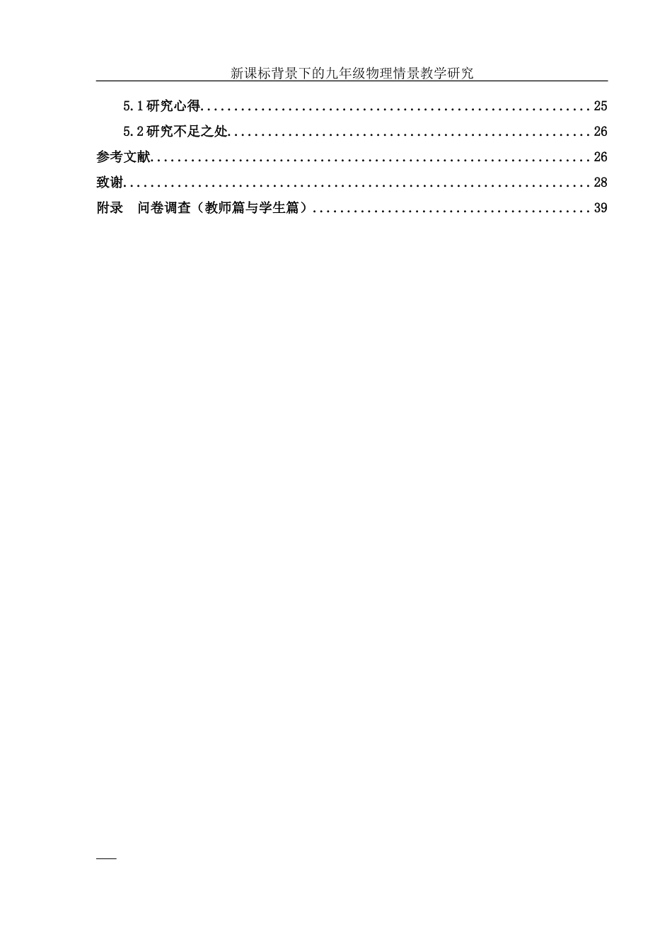 25年WH物理学 新课标背景下的九年级物理情景教学研究8.44-AI13.03-约16637字符.docx_第2页