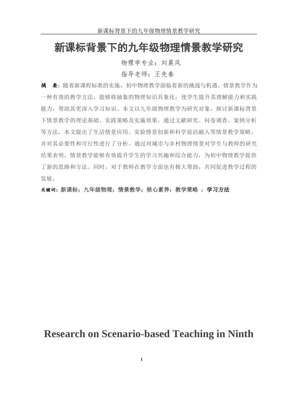 25年WH物理学 新课标背景下的九年级物理情景教学研究8.44-AI13.03-约16637字符.docx_第3页
