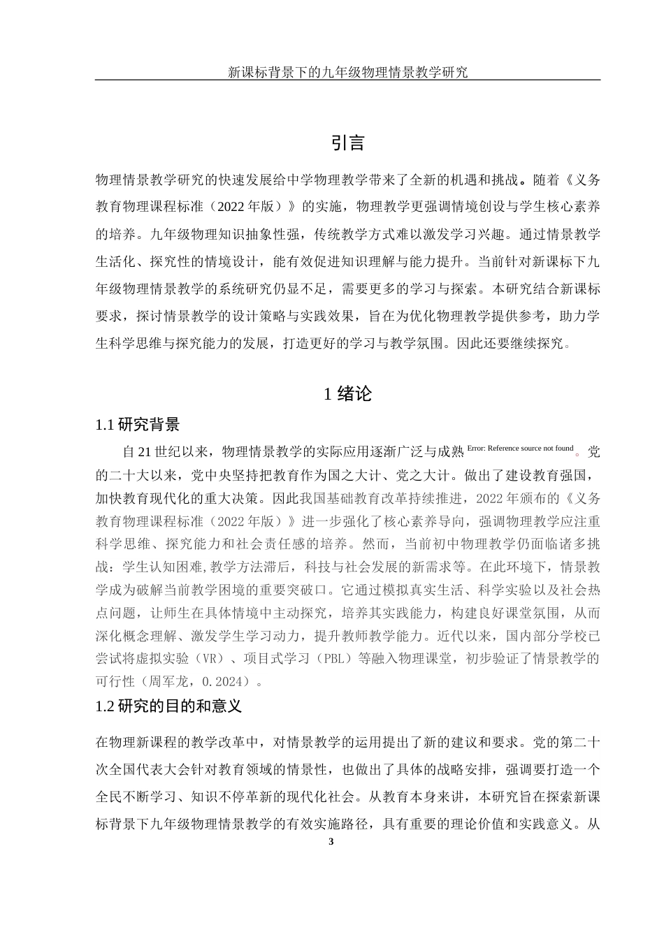 25年WH物理学 新课标背景下的九年级物理情景教学研究8.44-AI13.03-约16637字符.docx_第5页
