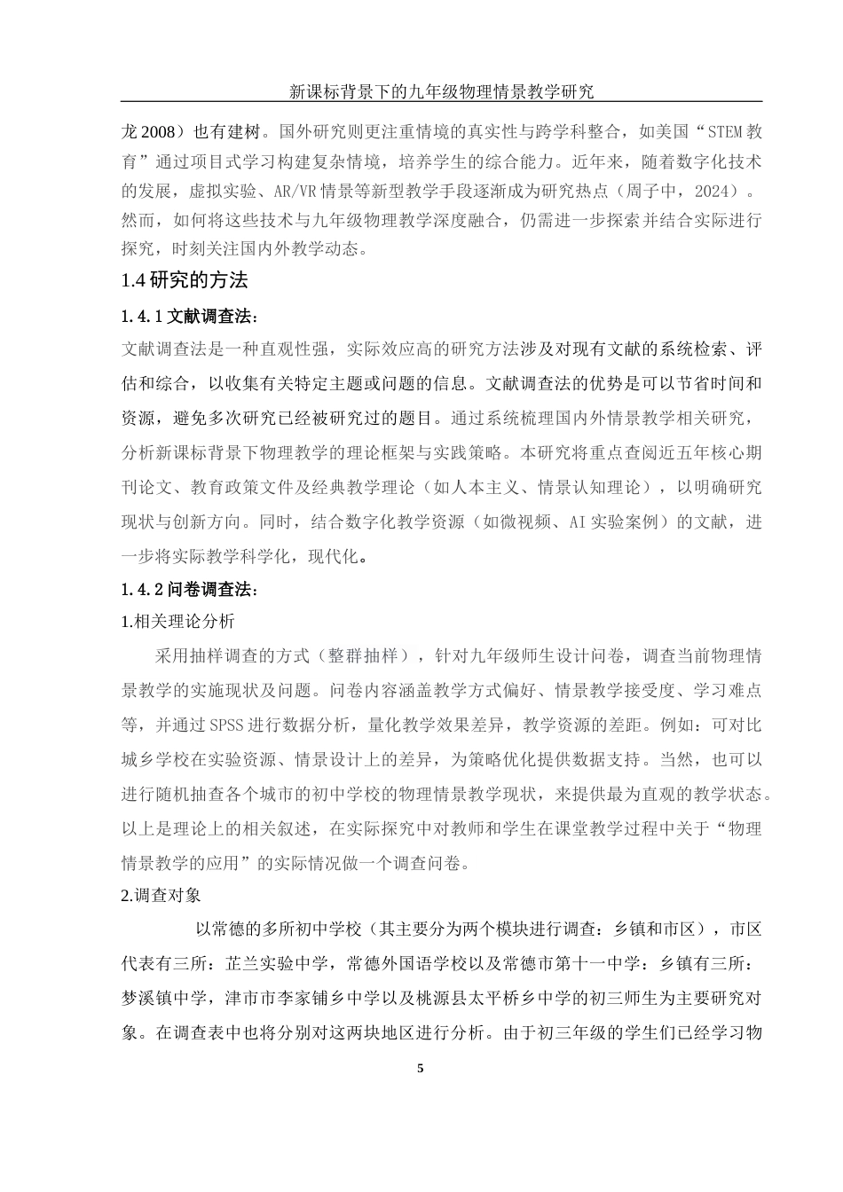 25年WH物理学 新课标背景下的九年级物理情景教学研究8.44-AI13.03-约16637字符.docx_第7页