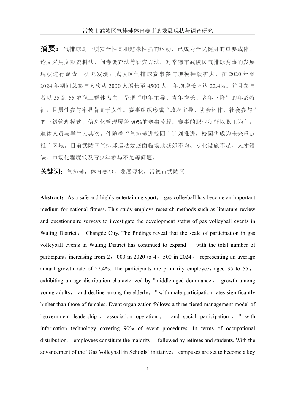 25年WH体育教育 常德市武陵区气排球体育赛事的发展现状与调查研究3.41-AI5.7-约15110字符.pdf_第3页