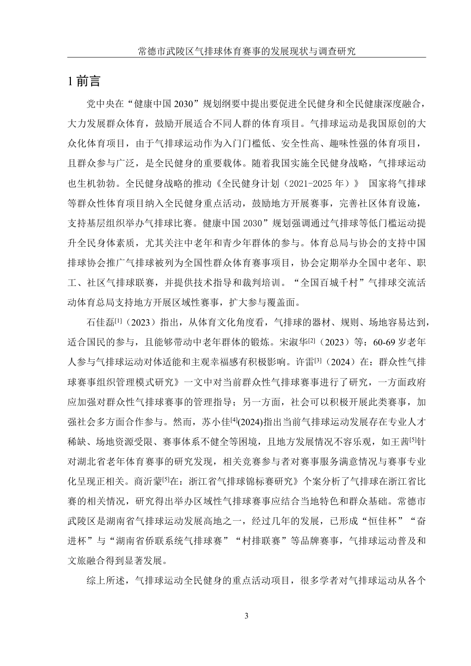 25年WH体育教育 常德市武陵区气排球体育赛事的发展现状与调查研究3.41-AI5.7-约15110字符.pdf_第5页