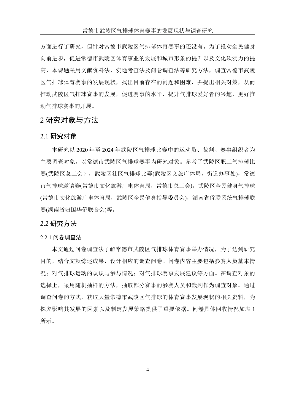 25年WH体育教育 常德市武陵区气排球体育赛事的发展现状与调查研究3.41-AI5.7-约15110字符.pdf_第6页