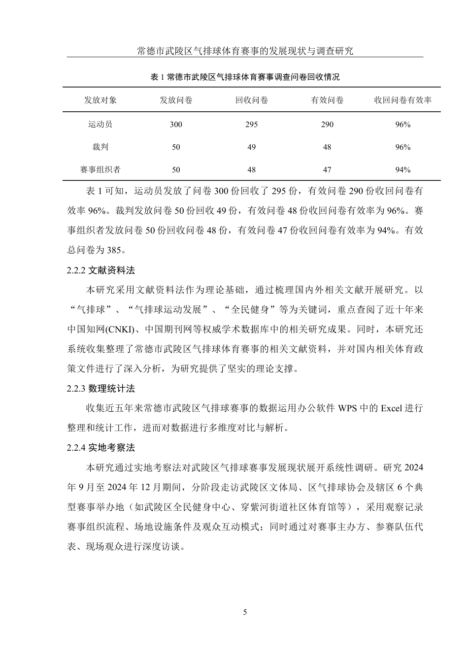 25年WH体育教育 常德市武陵区气排球体育赛事的发展现状与调查研究3.41-AI5.7-约15110字符.pdf_第7页