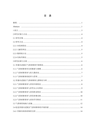 25年WH体育教育 常德市武陵区气排球体育赛事的发展现状与调查研究3.41-AI5.7-约15110字符.pdf