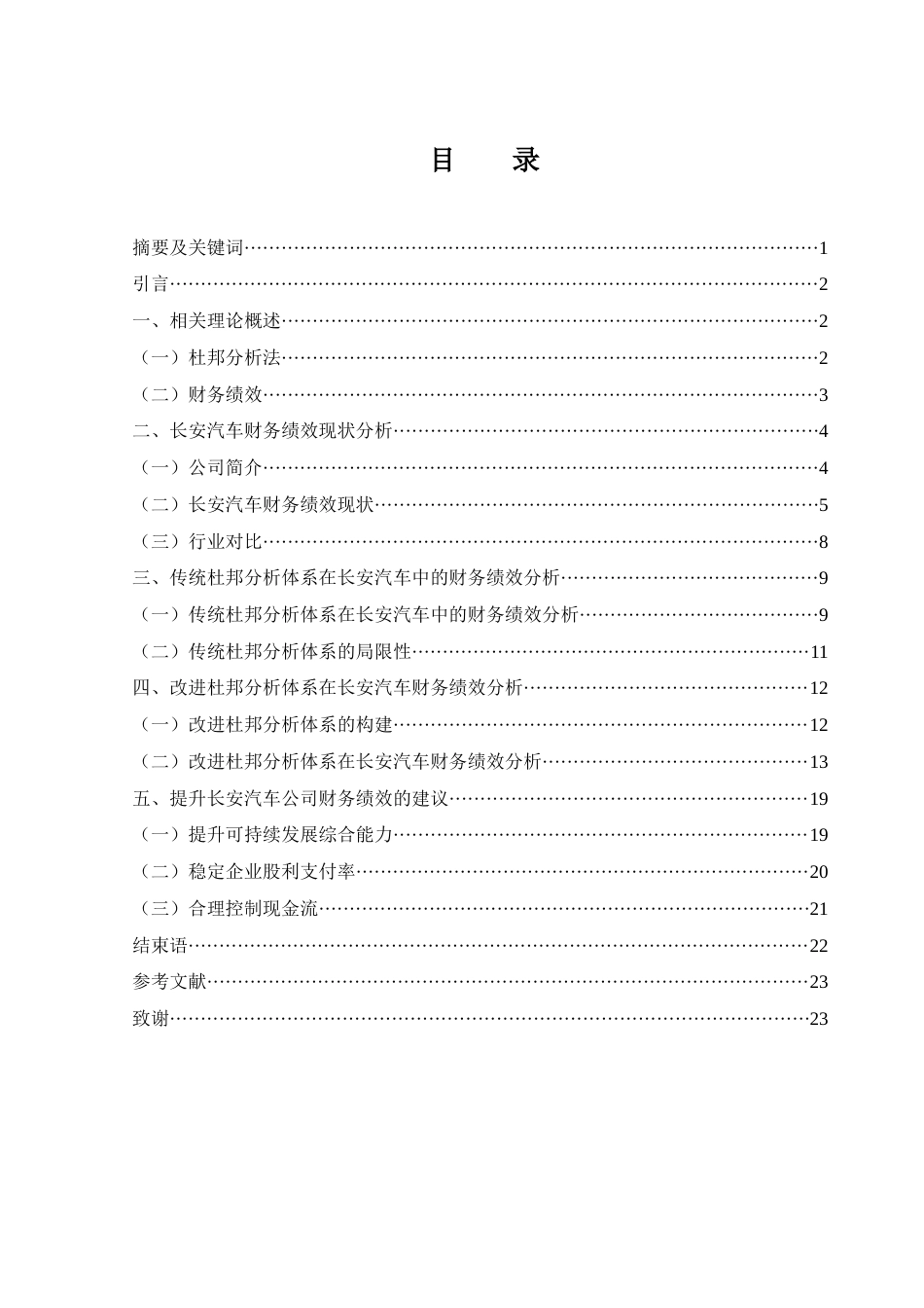 25年WH会计学 基于改进杜邦分析法的财务绩效评价—以长安汽车为例9.25-AI9.81-约14752字符.docx_第1页
