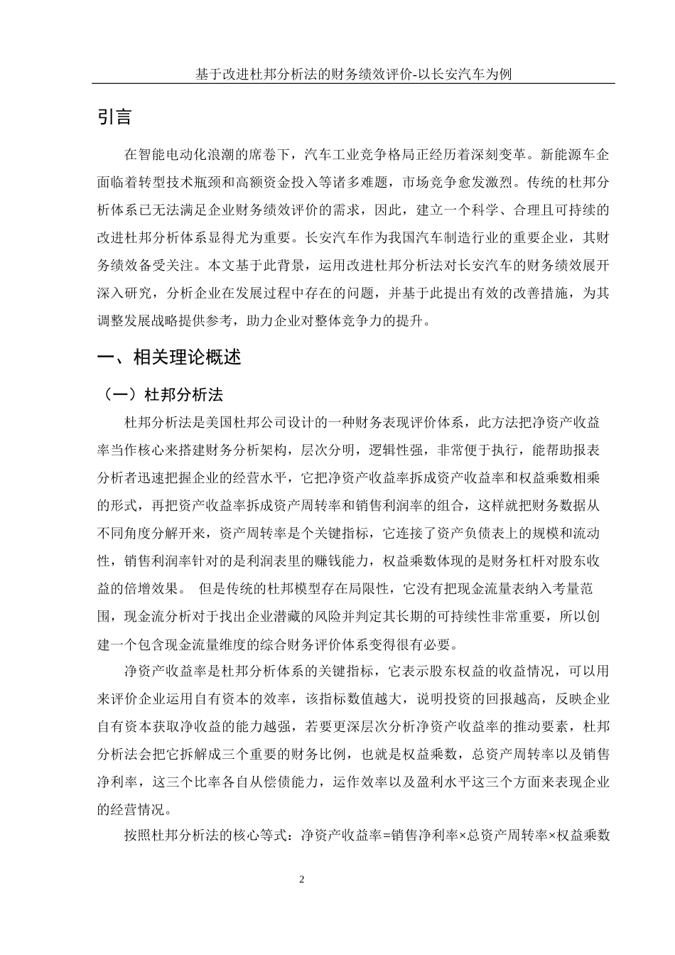 25年WH会计学 基于改进杜邦分析法的财务绩效评价—以长安汽车为例9.25-AI9.81-约14752字符.docx_第3页