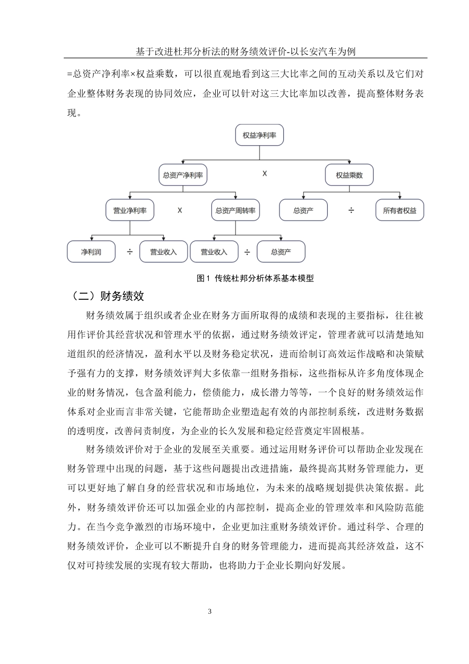 25年WH会计学 基于改进杜邦分析法的财务绩效评价—以长安汽车为例9.25-AI9.81-约14752字符.docx_第4页