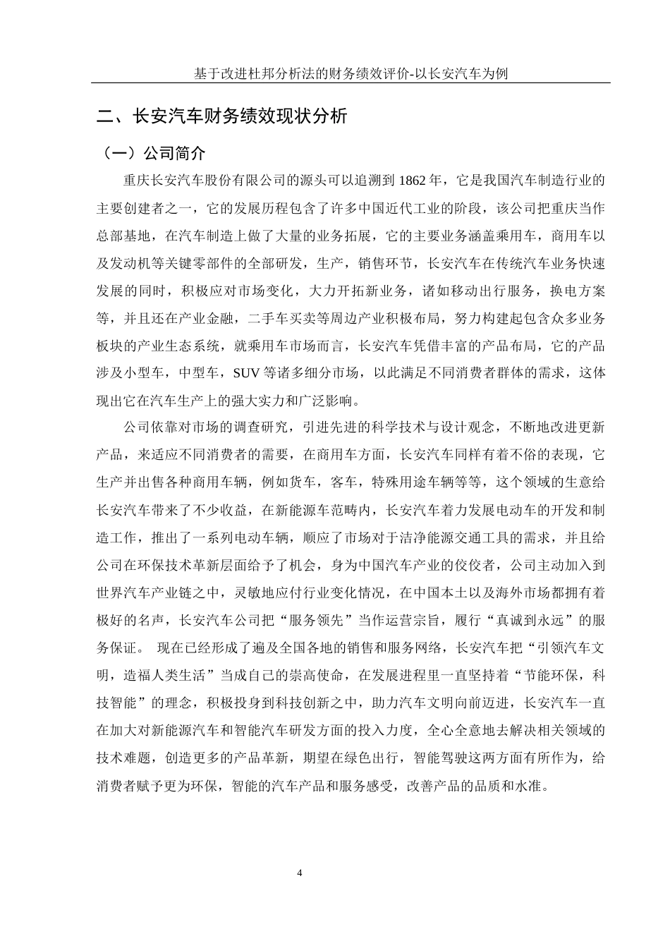 25年WH会计学 基于改进杜邦分析法的财务绩效评价—以长安汽车为例9.25-AI9.81-约14752字符.docx_第5页