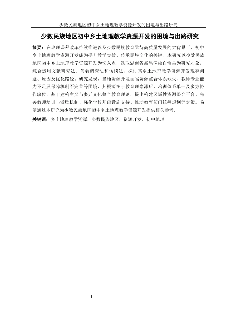 25年WH地理科学 少数民族地区初中乡土地理教学资源开发的困境与出路研究21.72-AI20.43-约18500字符.docx_第3页