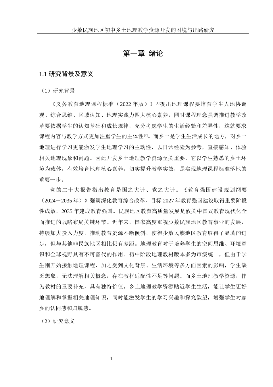 25年WH地理科学 少数民族地区初中乡土地理教学资源开发的困境与出路研究21.72-AI20.43-约18500字符.docx_第5页