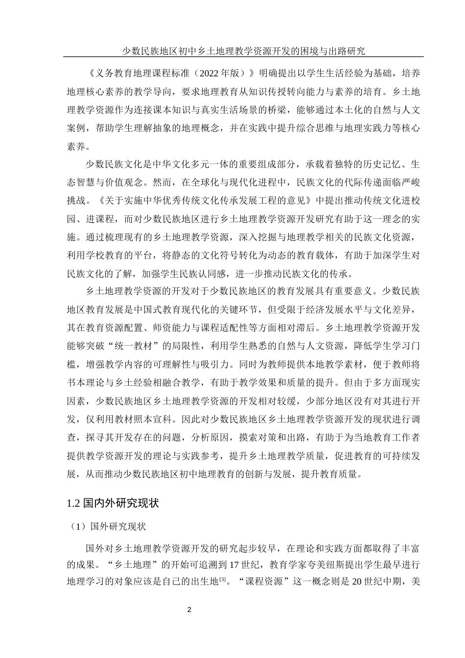25年WH地理科学 少数民族地区初中乡土地理教学资源开发的困境与出路研究21.72-AI20.43-约18500字符.docx_第6页