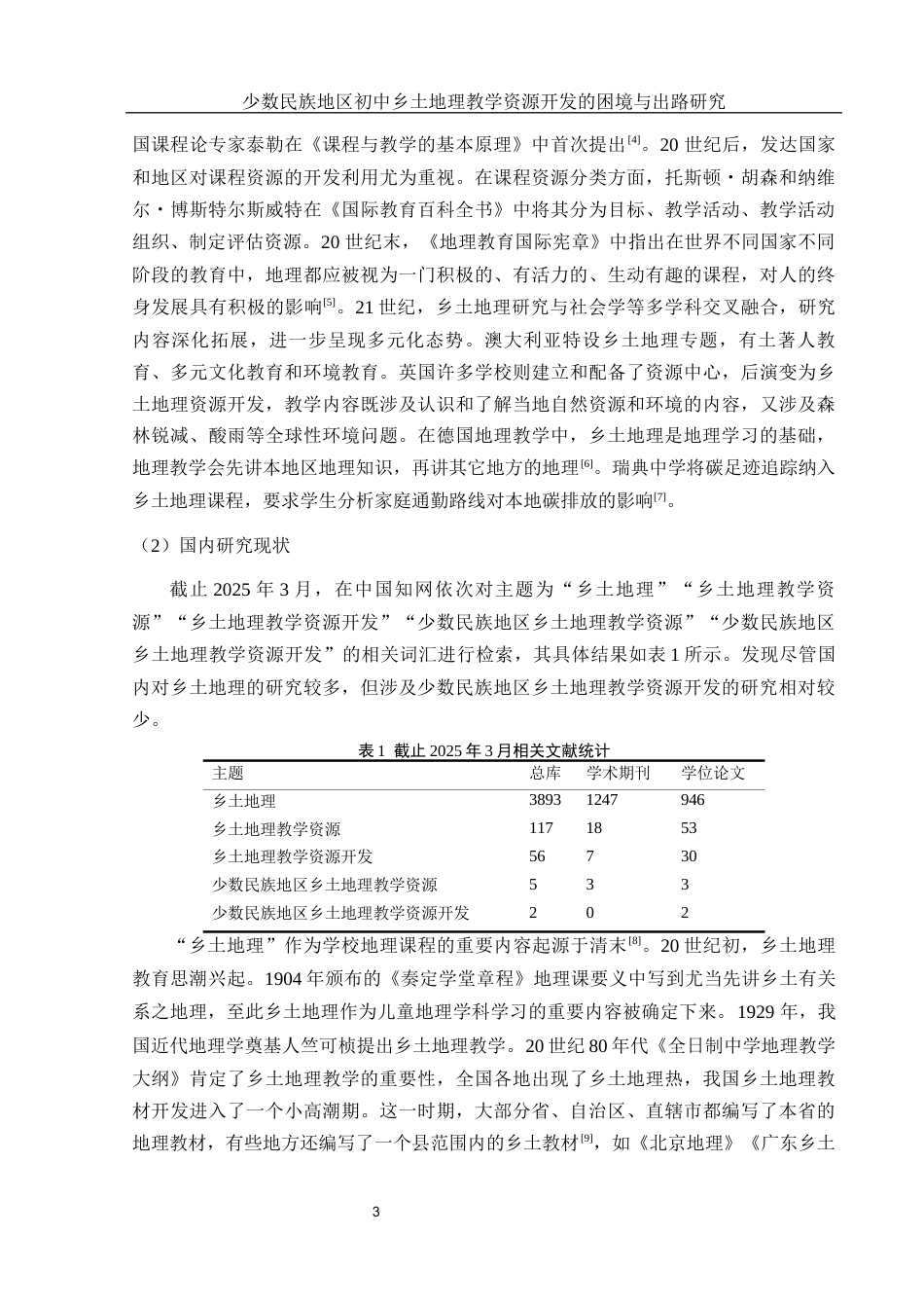 25年WH地理科学 少数民族地区初中乡土地理教学资源开发的困境与出路研究21.72-AI20.43-约18500字符.docx_第7页