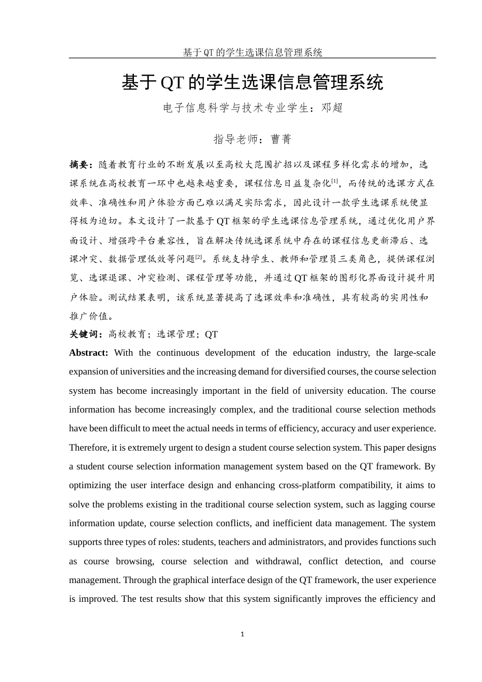 25年WH电子信息科学与技术 基于QT的学生选课信息管理系统10.91-AI20.77-约11859字符.docx_第3页