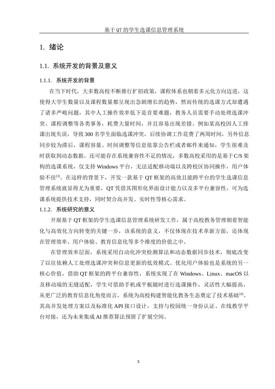 25年WH电子信息科学与技术 基于QT的学生选课信息管理系统10.91-AI20.77-约11859字符.docx_第5页