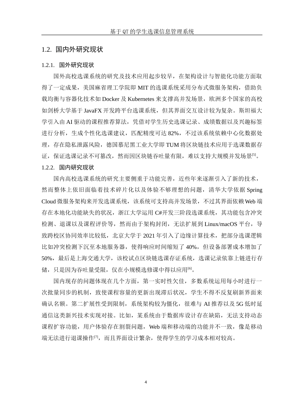 25年WH电子信息科学与技术 基于QT的学生选课信息管理系统10.91-AI20.77-约11859字符.docx_第6页
