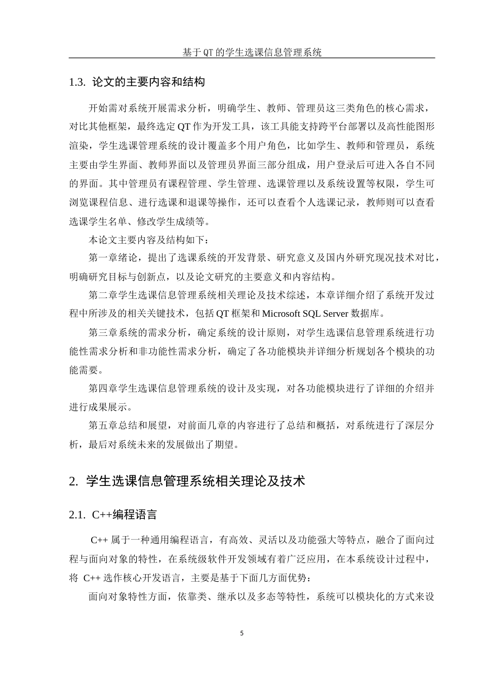 25年WH电子信息科学与技术 基于QT的学生选课信息管理系统10.91-AI20.77-约11859字符.docx_第7页