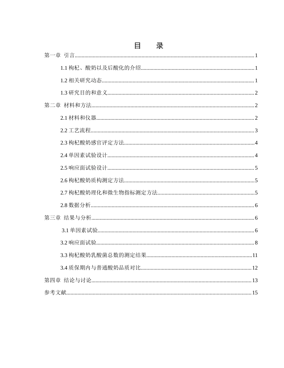 25年WH食品科学与工程 抗后酸化枸杞酸奶工艺研究16.27-AI11.4-约9176字符.docx_第1页