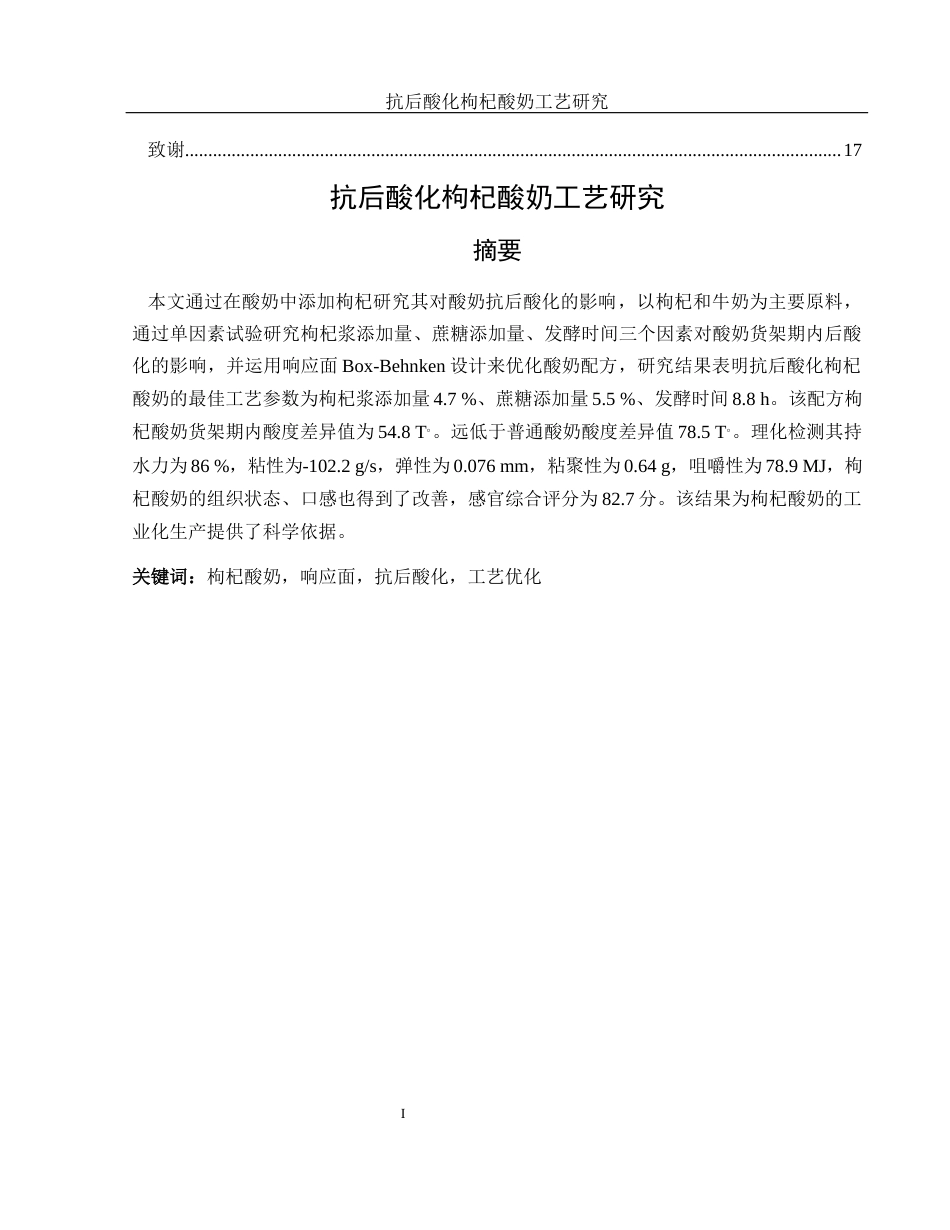 25年WH食品科学与工程 抗后酸化枸杞酸奶工艺研究16.27-AI11.4-约9176字符.docx_第2页
