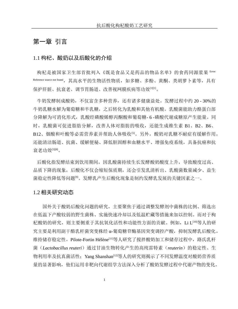 25年WH食品科学与工程 抗后酸化枸杞酸奶工艺研究16.27-AI11.4-约9176字符.docx_第4页