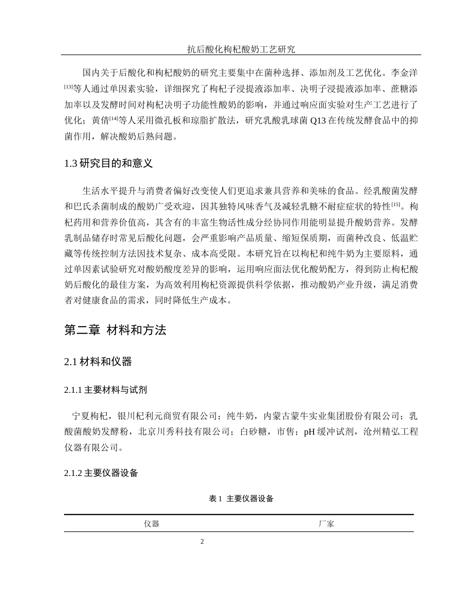 25年WH食品科学与工程 抗后酸化枸杞酸奶工艺研究16.27-AI11.4-约9176字符.docx_第5页