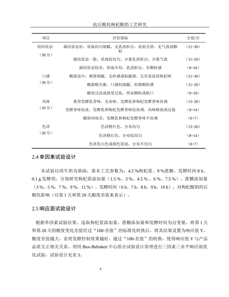 25年WH食品科学与工程 抗后酸化枸杞酸奶工艺研究16.27-AI11.4-约9176字符.docx_第7页