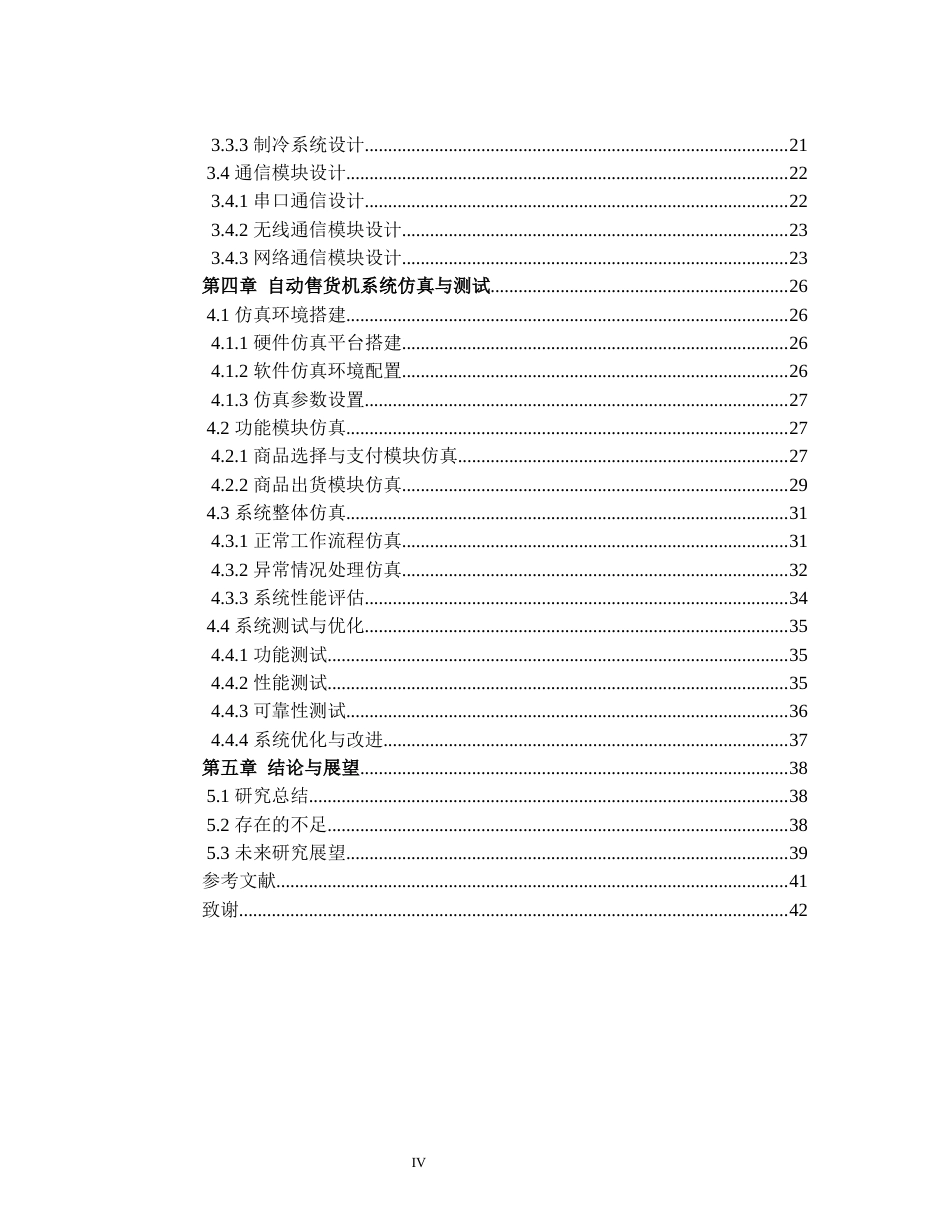 25年WH机械设计制造及其自动化 基于单片机的自动售货机设计与仿真4.18-AI3.16-约24703字符.docx_第4页