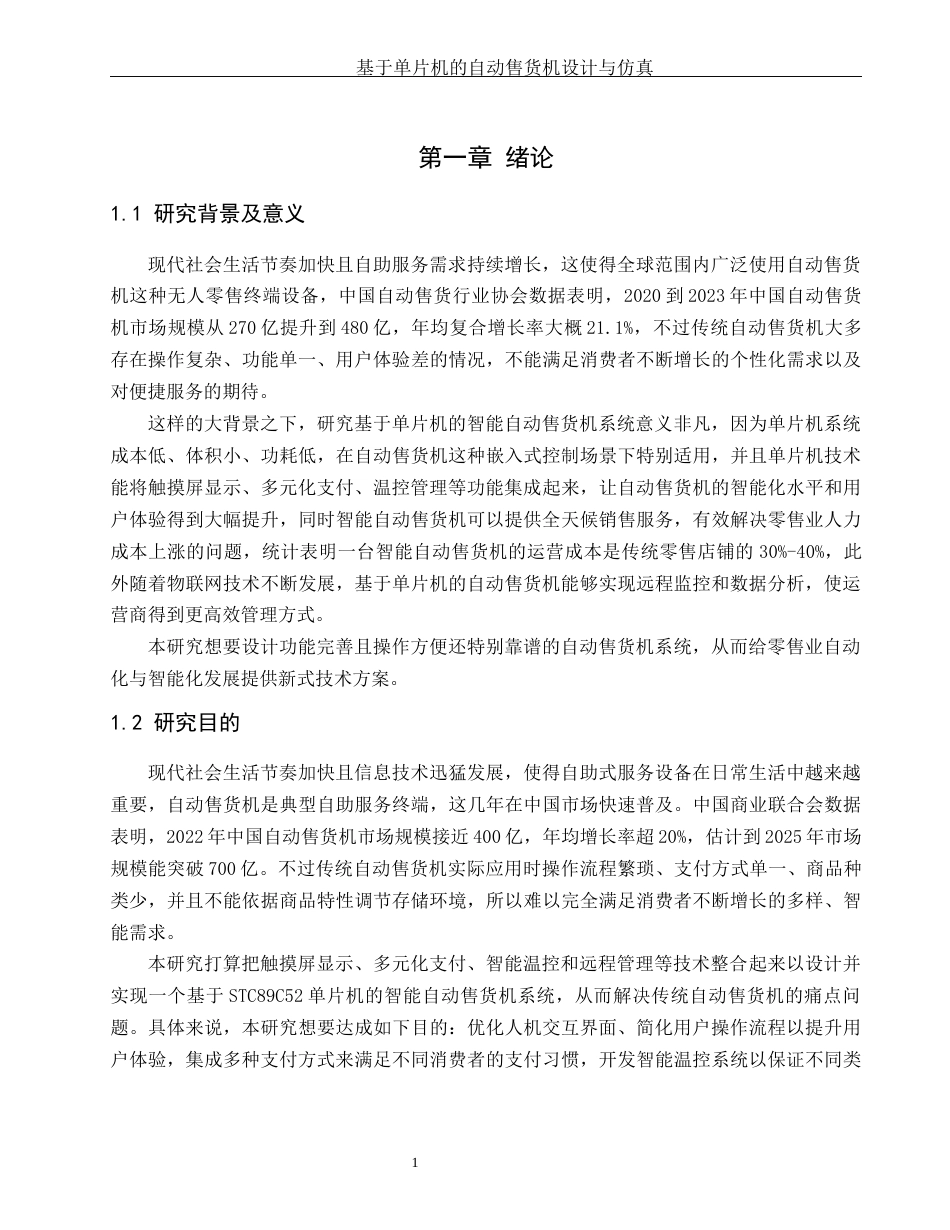25年WH机械设计制造及其自动化 基于单片机的自动售货机设计与仿真4.18-AI3.16-约24703字符.docx_第5页