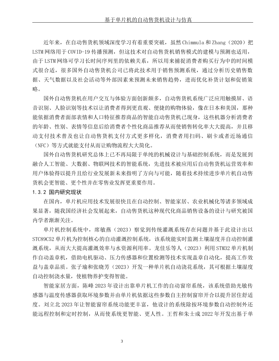 25年WH机械设计制造及其自动化 基于单片机的自动售货机设计与仿真4.18-AI3.16-约24703字符.docx_第7页