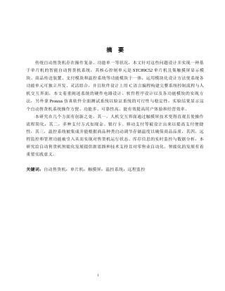 25年WH机械设计制造及其自动化 基于单片机的自动售货机设计与仿真4.18-AI3.16-约24703字符.docx