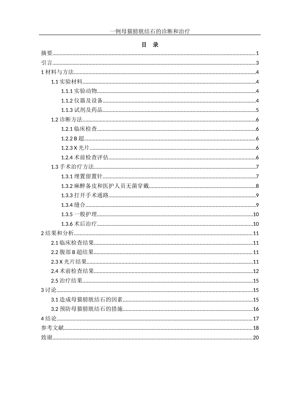 25年WH动物科学 一例母猫膀胱结石的诊断和治疗16.05-AI2.45-约10357字符.docx_第1页