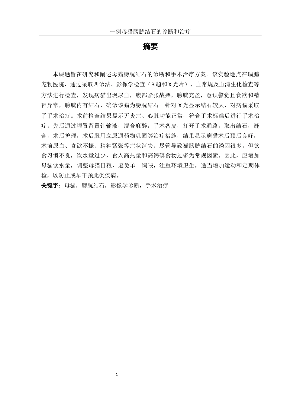 25年WH动物科学 一例母猫膀胱结石的诊断和治疗16.05-AI2.45-约10357字符.docx_第2页